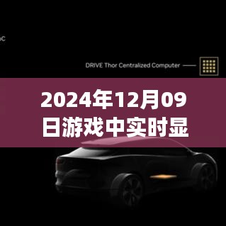 窺探未來顯卡技術(shù)，實時顯示顯卡信息，揭示游戲世界中的技術(shù)邊界與無限可能（2024年12月09日）