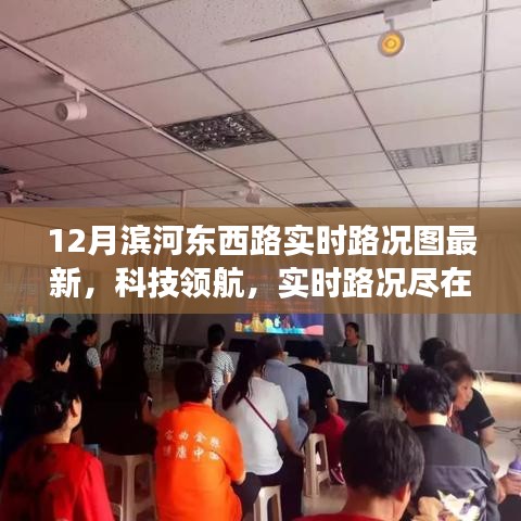 最新12月濱河?xùn)|西路智能路況圖系統(tǒng)，實(shí)時(shí)路況盡在掌握，科技領(lǐng)航新體驗(yàn)！