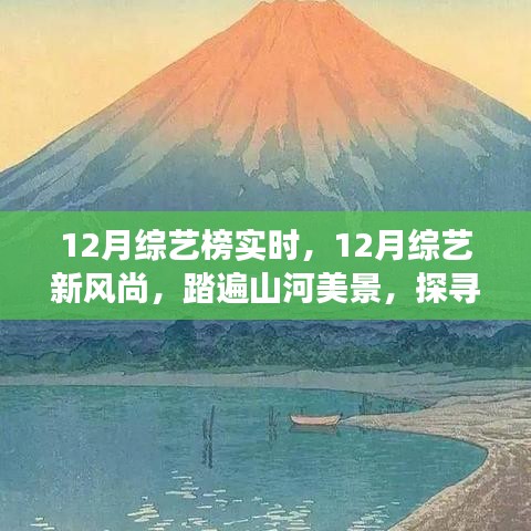 12月綜藝新風(fēng)尚，踏遍山河美景的內(nèi)心寧靜之旅