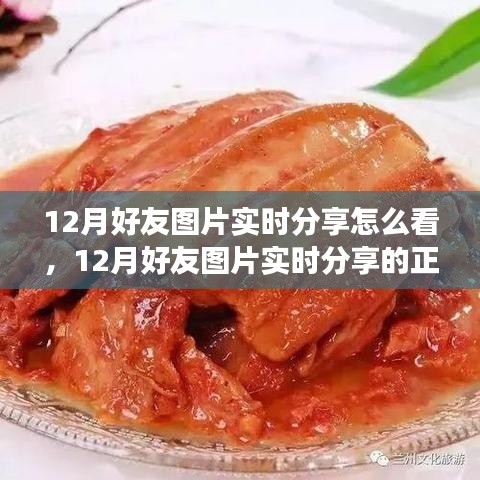 12月好友圖片實時分享指南，正確觀看方式