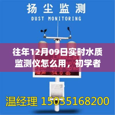 實(shí)時(shí)水質(zhì)監(jiān)測(cè)儀使用指南，初學(xué)者與進(jìn)階用戶適用（針對(duì)往年12月09日型號(hào)）