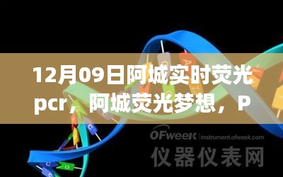 阿城熒光夢想，PCR實驗中的勵志之旅，開啟自信與成就之門