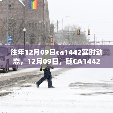 CA1442航班，探索自然美景的寧靜之旅