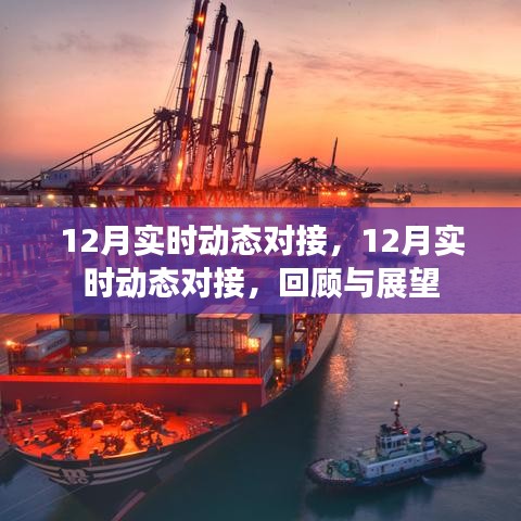 12月實(shí)時(shí)動(dòng)態(tài)對(duì)接回顧與展望，年終總結(jié)與新年展望
