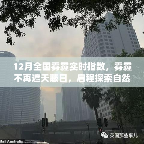 12月霧霾狀況實時更新，啟程探索不再受霧霾籠罩的自然美景之旅！