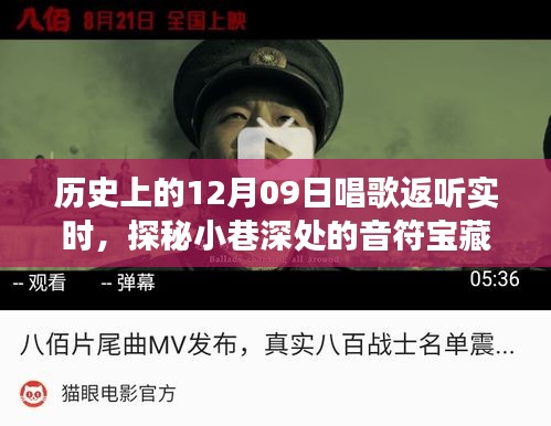 探秘歷史深處的歌唱時刻，實時返聽之旅，小巷音符寶藏揭秘