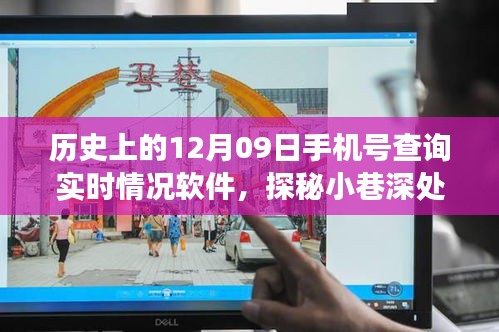歷史上的十二月九日，神秘手機(jī)號查詢實時情況軟件之旅探秘小巷深處的寶藏軟件！