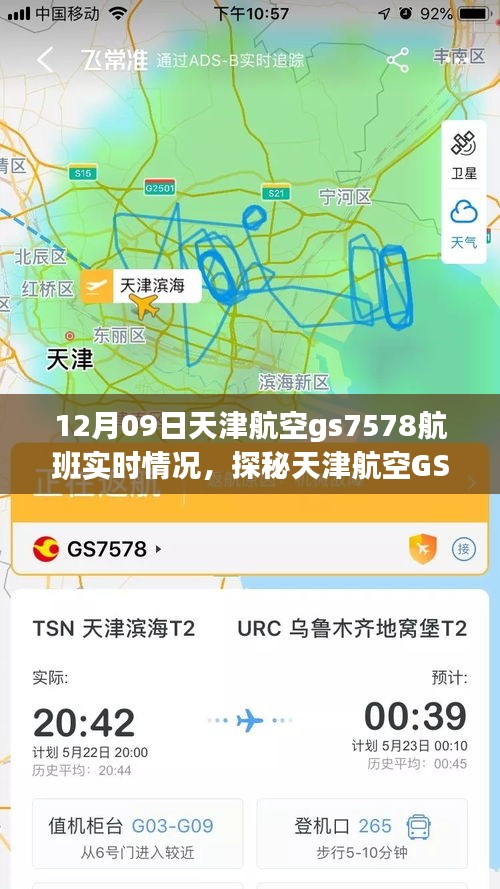 探秘天津航空GS7578航班實(shí)時(shí)動態(tài)，巷弄深處的獨(dú)特風(fēng)味之旅的飛行紀(jì)實(shí)