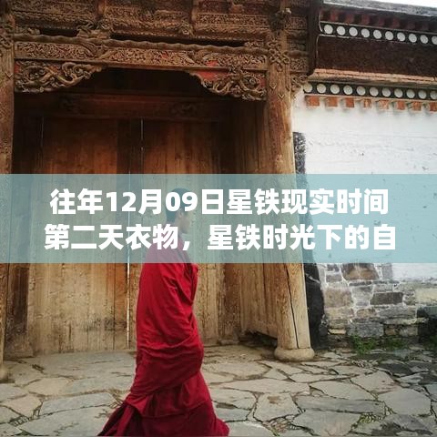 星鐵時(shí)光，衣物與美景的寧靜之旅，尋找心靈慰藉的自然之旅