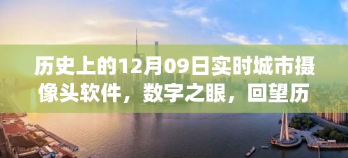 數(shù)字之眼，回望歷史上的十二月九日城市攝像頭軟件誕生與發(fā)展