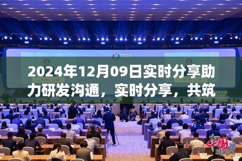 2024年12月09日，實時分享共筑研發(fā)夢想，開啟研發(fā)溝通新篇章