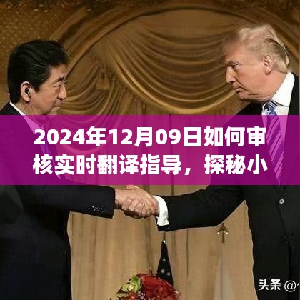 探秘實(shí)時(shí)翻譯盛宴，如何審核小巷深處的翻譯瑰寶與體驗(yàn)一場(chǎng)邂逅盛宴在2024年12月09日