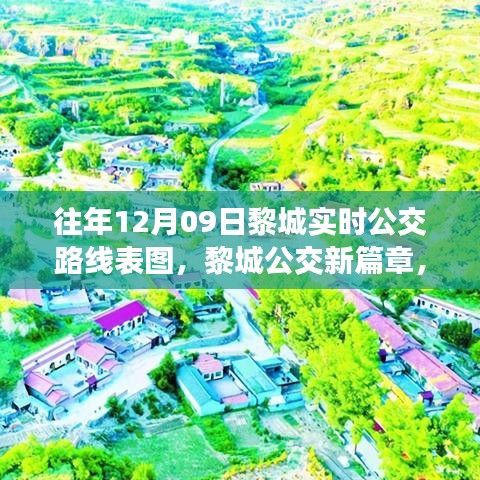 歷年12月09日黎城公交路線變遷，新篇章下的實(shí)時(shí)公交路線表圖與影響