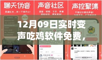 聲變吃雞神器，全新免費變聲軟件引領科技潮流重塑游戲體驗！