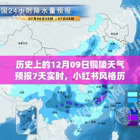 歷史上的十二月九日銅陵天氣預(yù)報(bào)七日實(shí)時(shí)概覽，天氣變遷與小紅書風(fēng)格解讀