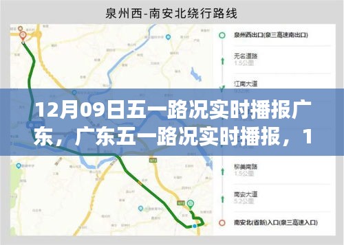廣東五一路況實(shí)時(shí)播報(bào)，12月09日的交通印記