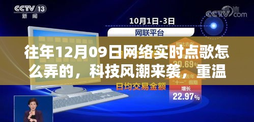 揭秘十二月九日網絡實時點歌風潮，重溫經典，新紀元揭秘如何操作
