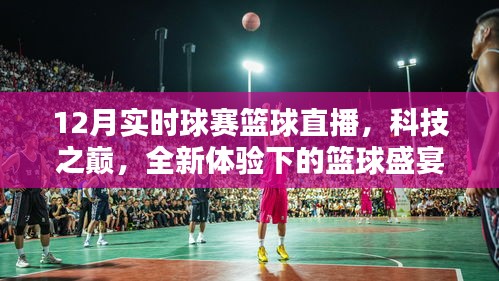 科技之巔下的籃球盛宴，實(shí)時(shí)球賽籃球直播全新體驗(yàn)