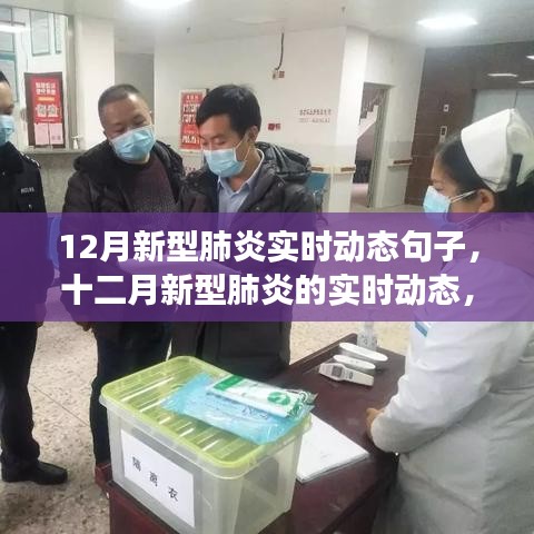 十二月新型肺炎實(shí)時(shí)動(dòng)態(tài)，背景、進(jìn)展與全球影響概述