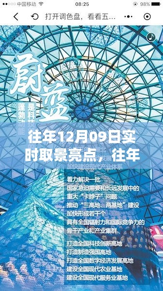 往年12月09日實時取景亮點回顧與探索，亮點閃耀的瞬間
