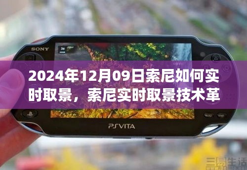 獨家解析，索尼實時取景技術(shù)革新，預(yù)見未來視覺盛宴——索尼相機實時取景功能展望（2024年）