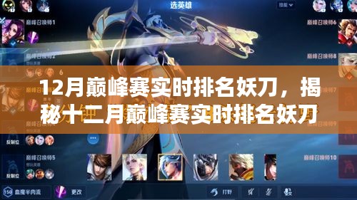 揭秘十二月巔峰賽實時排名中的妖刀，科技新寵引領(lǐng)未來競技魅力