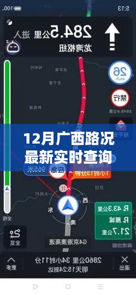 廣西路況實時查詢，智能導航革新出行科技引領新紀元