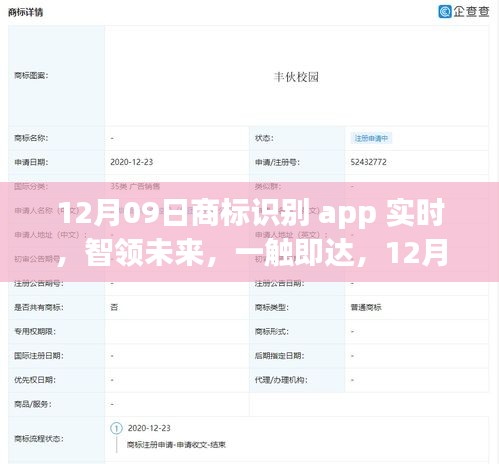 12月全新升級(jí)商標(biāo)識(shí)別App，實(shí)時(shí)體驗(yàn)，智領(lǐng)未來(lái)，一觸即達(dá)科技潮流