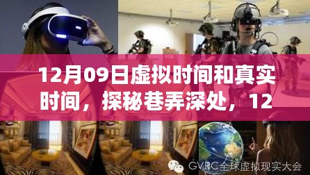 探秘巷弄深處的獨(dú)特時(shí)光，虛實(shí)交織的12月09日體驗(yàn)
