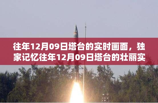 獨家揭秘，重溫往年塔臺壯麗實時畫面，感受時空穿越的獨特魅力！