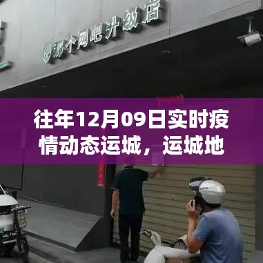 運(yùn)城地區(qū)歷年十二月九日疫情動(dòng)態(tài)回顧，分析、反思與前瞻