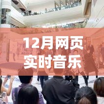 前沿科技·音樂無界，全新網頁實時音樂同步神器開啟智能生活新紀元