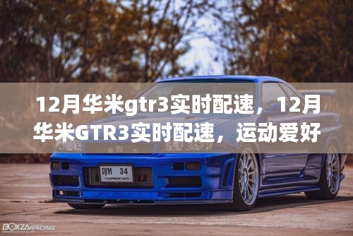 12月華米GTR3實(shí)時(shí)配速，運(yùn)動(dòng)愛好者的首選伴侶