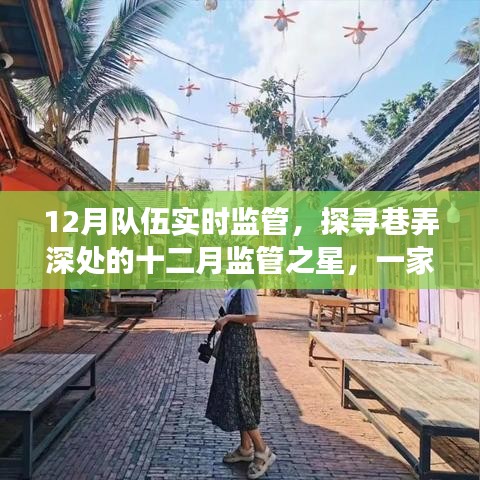 巷深特色小店十二月監(jiān)管之旅，探尋監(jiān)管之星的奇妙實時監(jiān)管之旅
