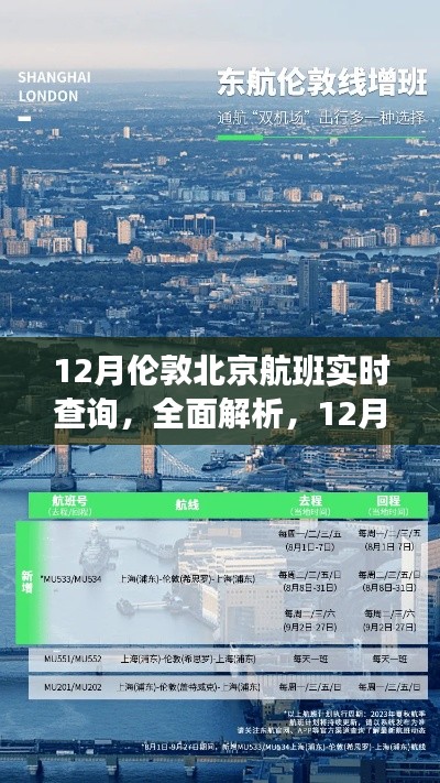深度評(píng)測(cè)與介紹，12月倫敦至北京航班實(shí)時(shí)查詢服務(wù)