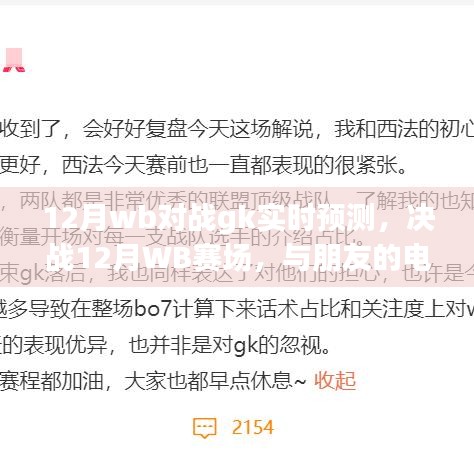 決戰(zhàn)12月WB賽場，預(yù)測GK對戰(zhàn)與電競奇緣的溫馨日常