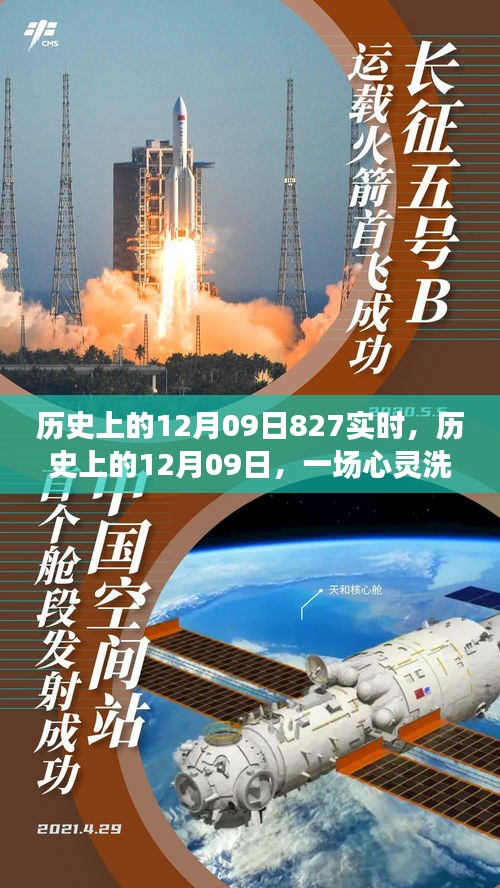 自然美景之旅，歷史上的12月09日的心靈洗滌之旅