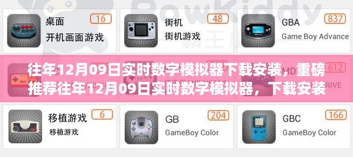 往年12月09日實(shí)時(shí)數(shù)字模擬器下載安裝全攻略，體驗(yàn)前沿模擬樂(lè)趣！
