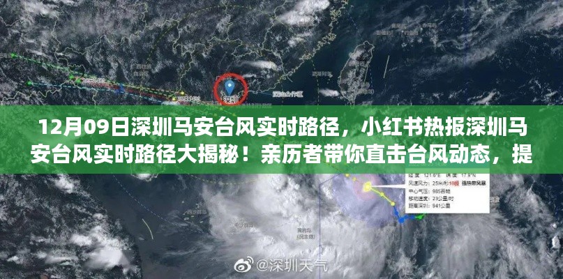 小紅書熱報，親歷者揭秘深圳馬安臺風實時路徑動態(tài)，提前應對臺風來襲！