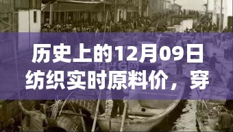探尋紡織原料之旅，歷史上的12月09日實(shí)時(shí)原料價(jià)，尋找內(nèi)心的寧?kù)o與自然微笑