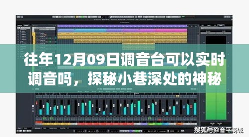 探秘音樂殿堂，揭秘12月09日調(diào)音臺的實時魔力與實時調(diào)音功能揭秘