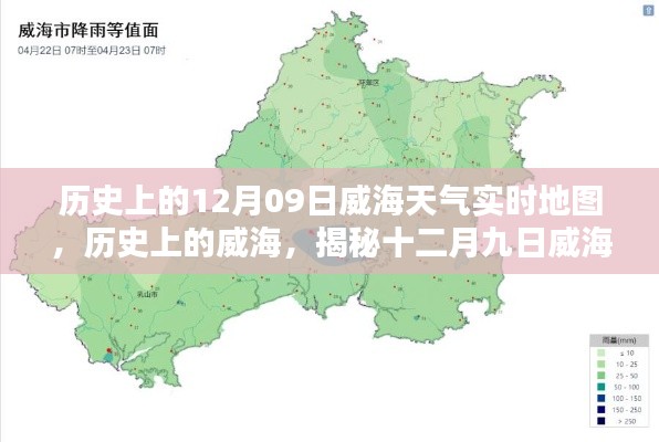 揭秘威海歷史天氣，十二月九日威海天氣時(shí)空地圖實(shí)時(shí)回顧