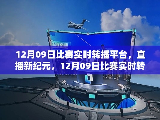 直播新紀(jì)元，12月09日比賽實(shí)時(shí)轉(zhuǎn)播平臺(tái)重塑生活體驗(yàn)，引領(lǐng)科技風(fēng)尚