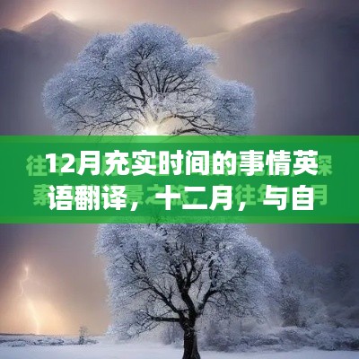 十二月，與自然共舞，探尋寧靜時光與充實時間的英語之旅