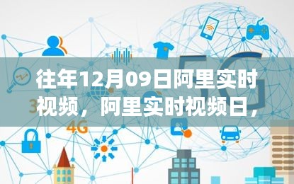 阿里實(shí)時(shí)視頻日，學(xué)習(xí)變革與自信成就感的誕生地