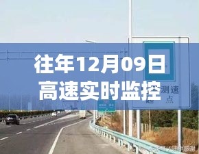 往年12月09日高速實(shí)時(shí)監(jiān)控測速詳解與解析，測速實(shí)施情況分析。
