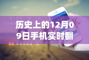 歷史上的12月09日，手機(jī)實(shí)時(shí)翻譯與電腦使用的融合與發(fā)展進(jìn)程揭秘。
