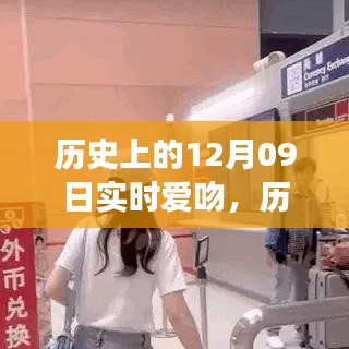 歷史上的愛(ài)吻時(shí)刻，深情擁抱與實(shí)時(shí)愛(ài)吻的指南（12月09日回顧）
