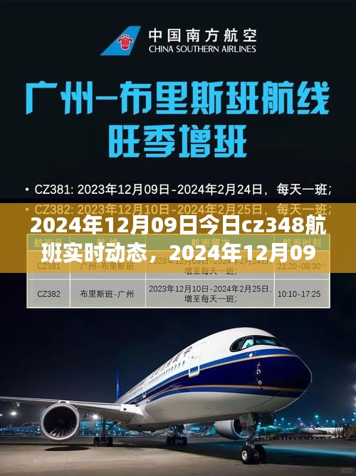 2024年12月09日CZ348航班實(shí)時(shí)動態(tài)，探索航班之旅的最新進(jìn)展