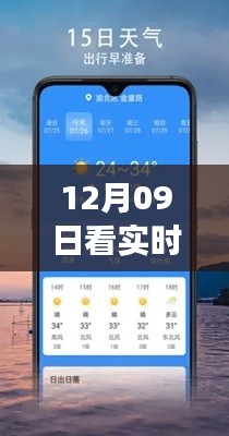 云端下的溫暖，我與實時天氣軟件的奇妙日常——12月09日必備工具